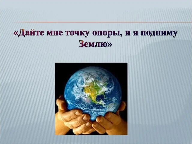 Точку опоры я подниму землю. Дайте мне точку опоры и я подниму землю. Дайте мне точку опоры. Перевернутая земля. Дайте мне точку опоры и я переверну землю кто сказал.