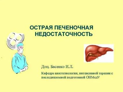 Острая почечно печеночная недостаточность