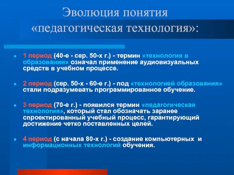 Образовательные технологии история. Эволюция педагогических технологий. Понятие педагогическая технология. Этапы педагогической технологии. Концепции педагогических технологий.