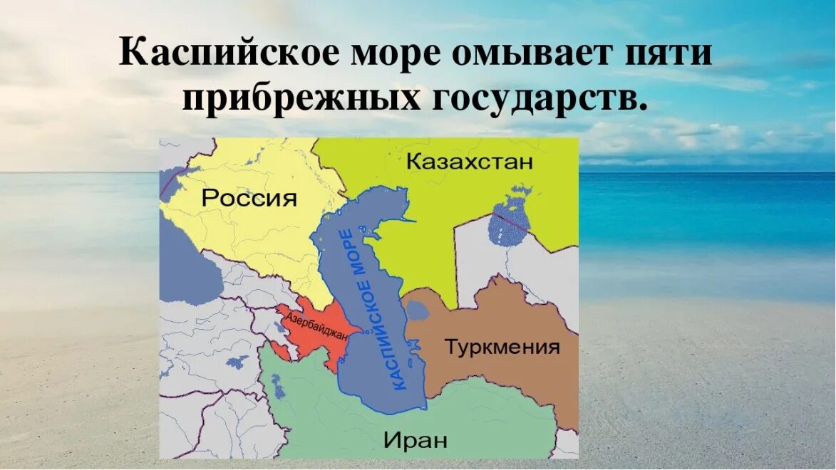 Каспийское море страны