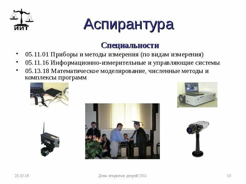 Приборы информационно измерительной системы. Информационно-измерительные и управляющие системы. аспирантура профессии. разновидности информационно измерительных. информационные технологии приборы.