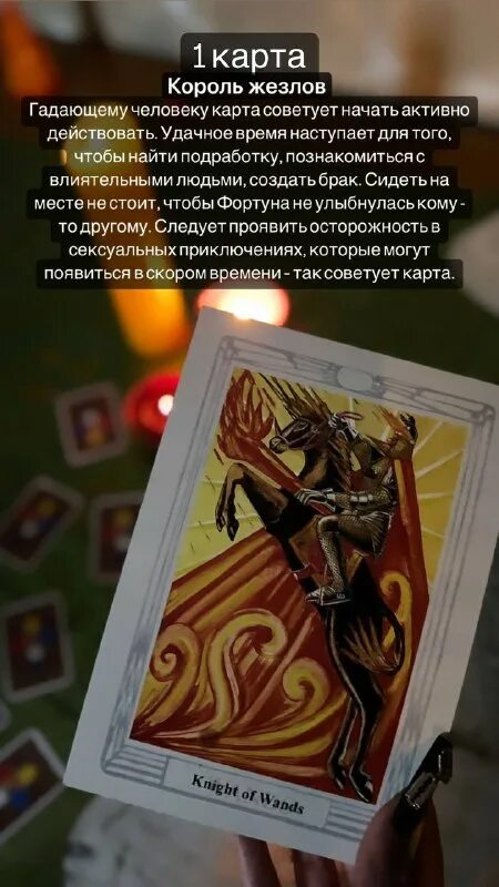 гадание на короля жезлов.