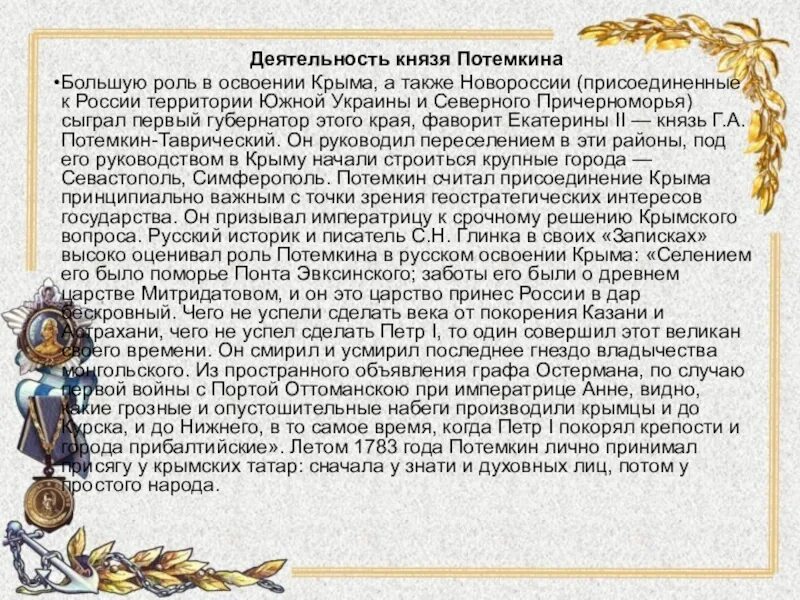 Составить сложный план освоение россией крыма. Роль Потемкина в освоении Крыма. Присоединение Крыма и Новороссии. Освоение Новороссии Потемкиным. Роль России в освоении Новороссии и Крыма.