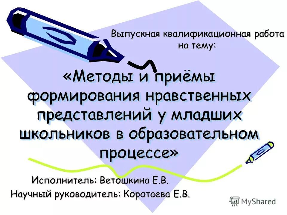 Экологические представления дошкольников. Формирования представлений у младших школьников. Формирование нравственных представлений младших школьников. Компоненты духовно-нравственного воспитания. Нравственно-этическое воспитание школьников.