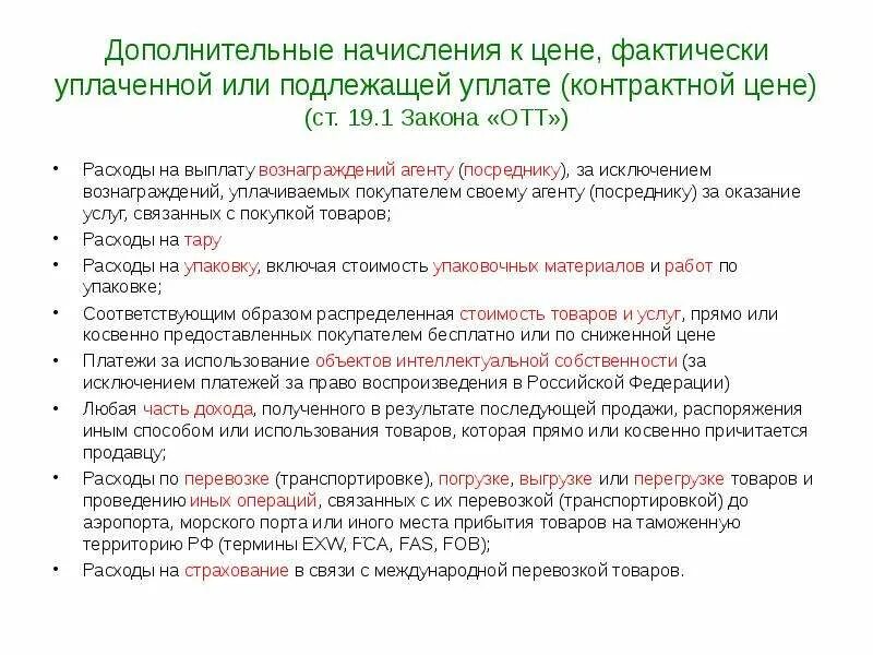 Дивиденды таможенная стоимость. Дополнительные начисления к цене товара. Дополнительные начисления к таможенной стоимости. Методы определения таможенной стоимости ввозимых товаров. Структура таможенной стоимости.