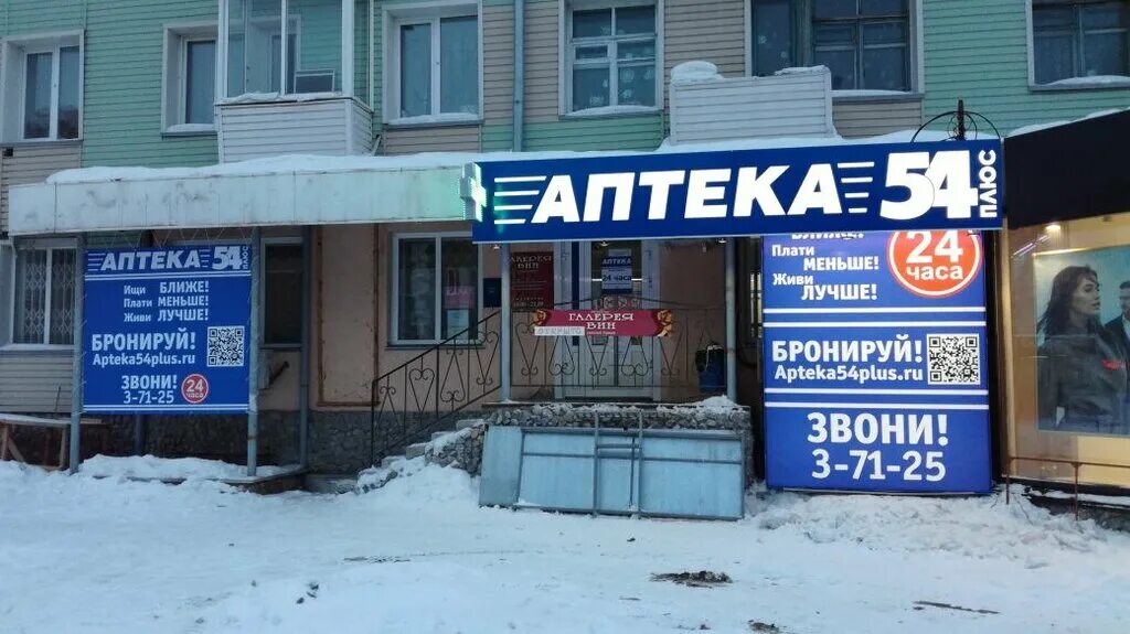 Аптека 54 телефоны. Аптека плюс Бердск. Аптека 54 плюс Карасук. Аптека 54 Новосибирская область. Аптека 54 Кольцово.