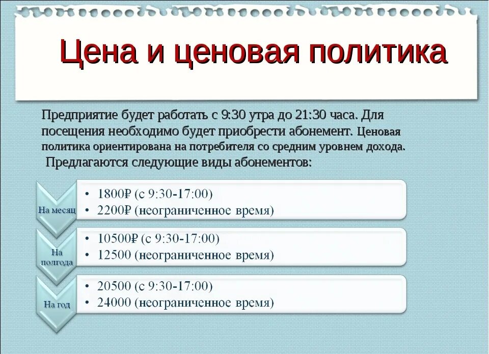 2 ценовая политика. Ценовая политика пример. Ценовая политика предприятия в бизнес плане. Ценовая политика компании пример. Образец ценовой политики предприятия.