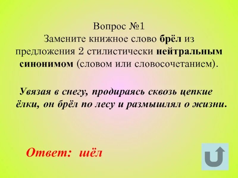 Предложение со словом бредет. Предложение со словом бредет 2 класс. Увязая в снегу продираясь сквозь цепкие ёлки. Замените книжное слово питомцы из предложения 9.