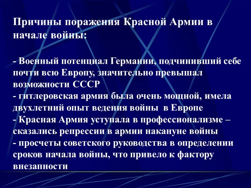 Причины неудач в первую мировую. Причины поражения красной армии. причины поражения красноармии. причины поражения красной армии в 1941. причины неудач красной армии в 1941 году.