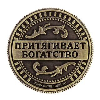 Монетка на удачу