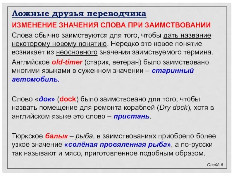 Что означает без изменений. Межъязыковые паронимы. Межъязыковые омонимы. Значение слова позаимствовать. Изменение значения слова при заимствовании.