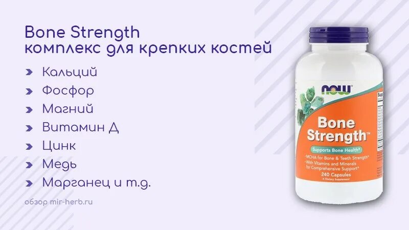 Комплекс для костей Bone strength. Bone strength капсулы. Bone strength Now состав. Now Bone strength, крепкие кости. Bone strength