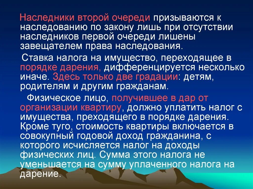 Продажа наследства налогообложение. Наследование и дарение. Налог на наследование. Налог на дарственную. Налог на наследование или дарение.