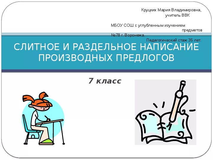 Конспект урока раздельное написание предлогов 5 класс. Слитное и раздельное написание производных предлогов. слитное и раздельное правописание производных предлогов. производные предлоги слитное и раздельное написание 7 класс. слитное и раздельное написание производных предлогов 7 класс.