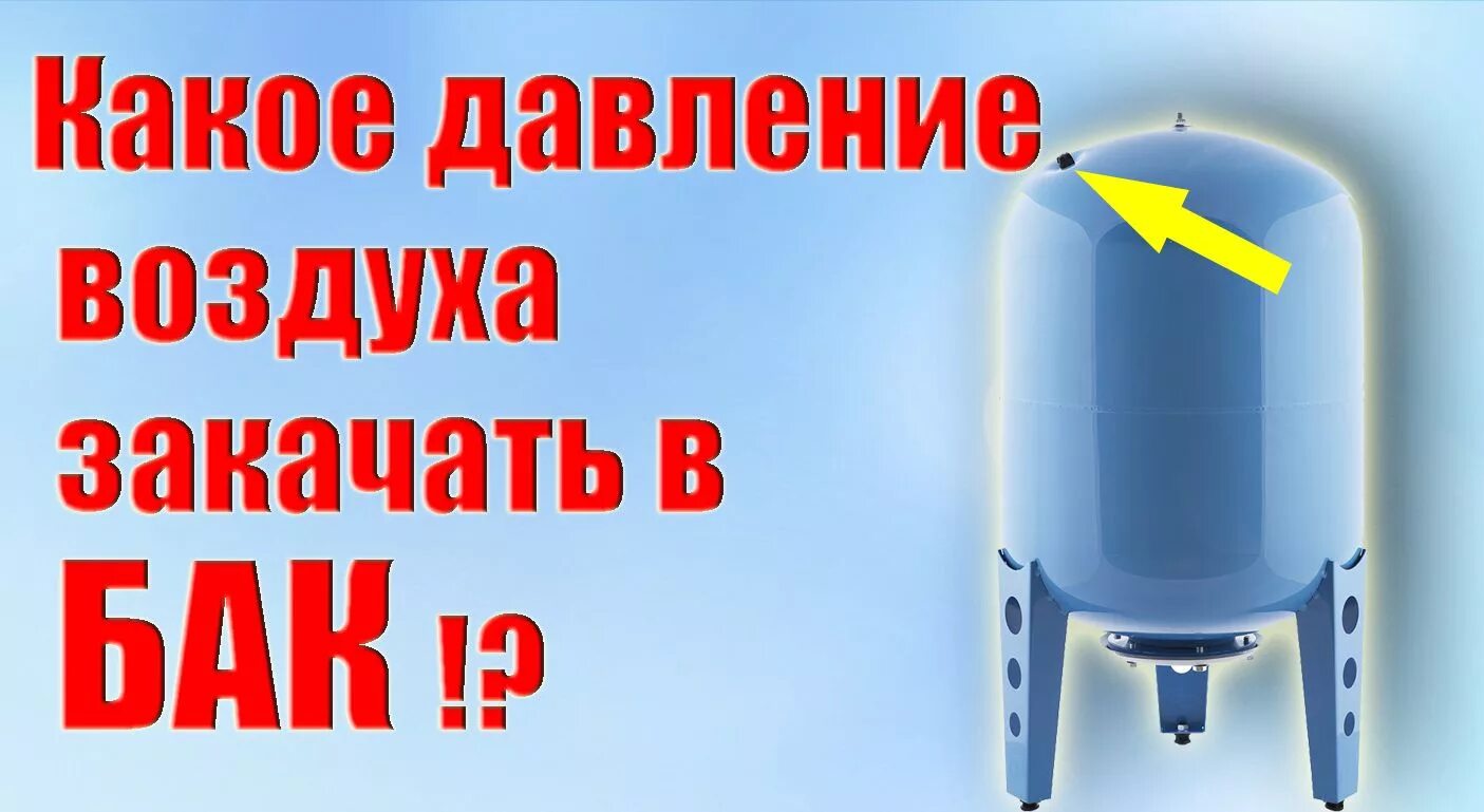 Давление в гидробаке 100. Давление расширительного бака водоснабжения 50 литров. давление расширительного бака водоснабжения 100 литров. расширительный бак 50л для водоснабжения давление. расширительный бак для водоснабжения 100 литров давление воздуха.