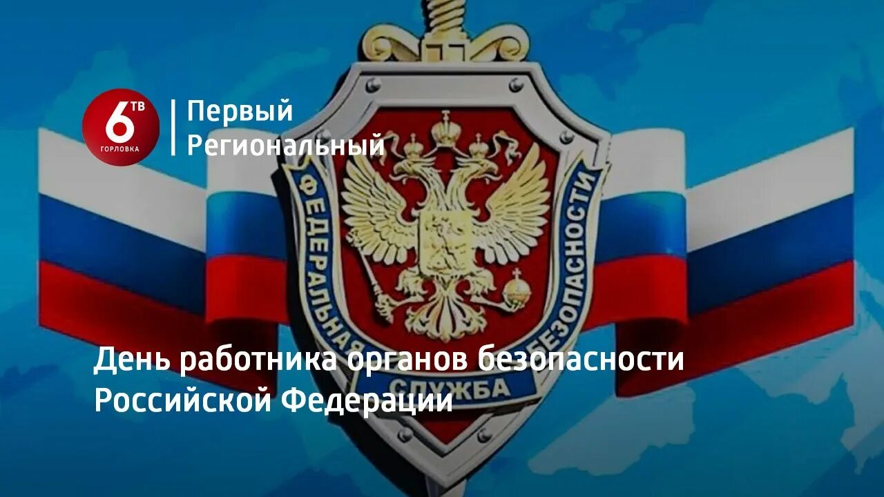 День органов безопасности. День работника органов безопасности РФ. С днем сотрудника органов безопасности. День органов безопасности 20 декабря. Орган 20 декабря