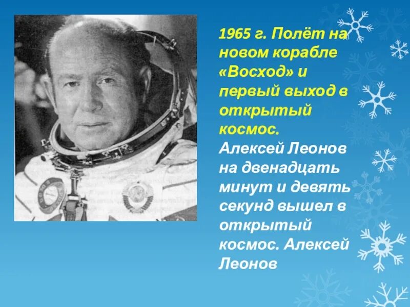 Кто первый полетел в открытый космос. Леонов выход в открытый космос.