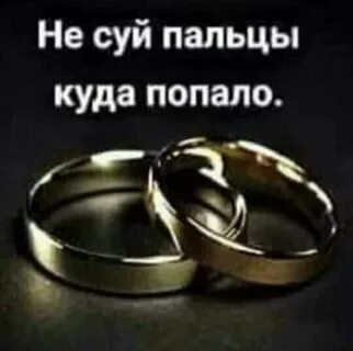 Куда совать пальцы
