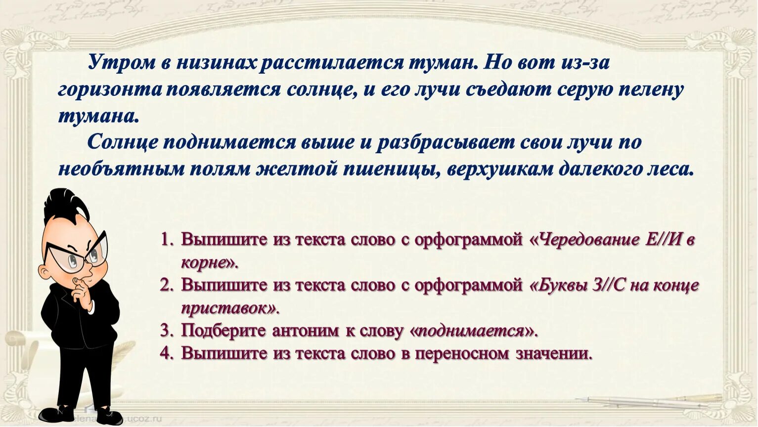 Низинах расстилается туман. Утром в низинах расстилался туман. Утром в низинах расстилался. Утром в низинах расстилался туман диктант. Синтаксический разбор предложения утром в низинах расстилался туман.