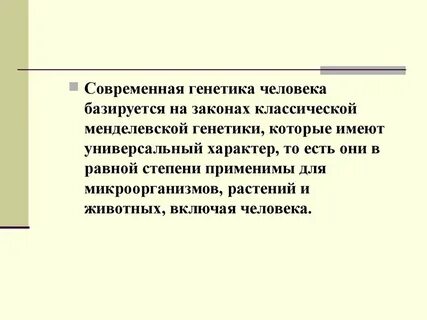 Современная генетика