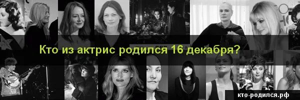 Кто родился 6 декабря 2006. Кто родился 17 декабря. Кто родился 16 декабря. Кто родился 13 декабря. Знаменитости которые родились 16 декабря.