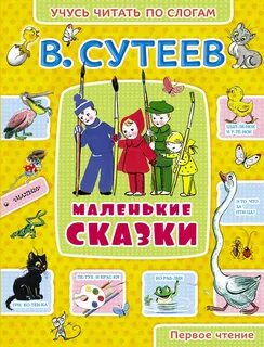 Маленькие сказки сутеев