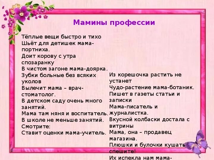 Мама она прилагательные. Стих мамины профессии. Стихи про профессии мам. Профессии мам стихи для детей. Мамины профессии стихи для детей.