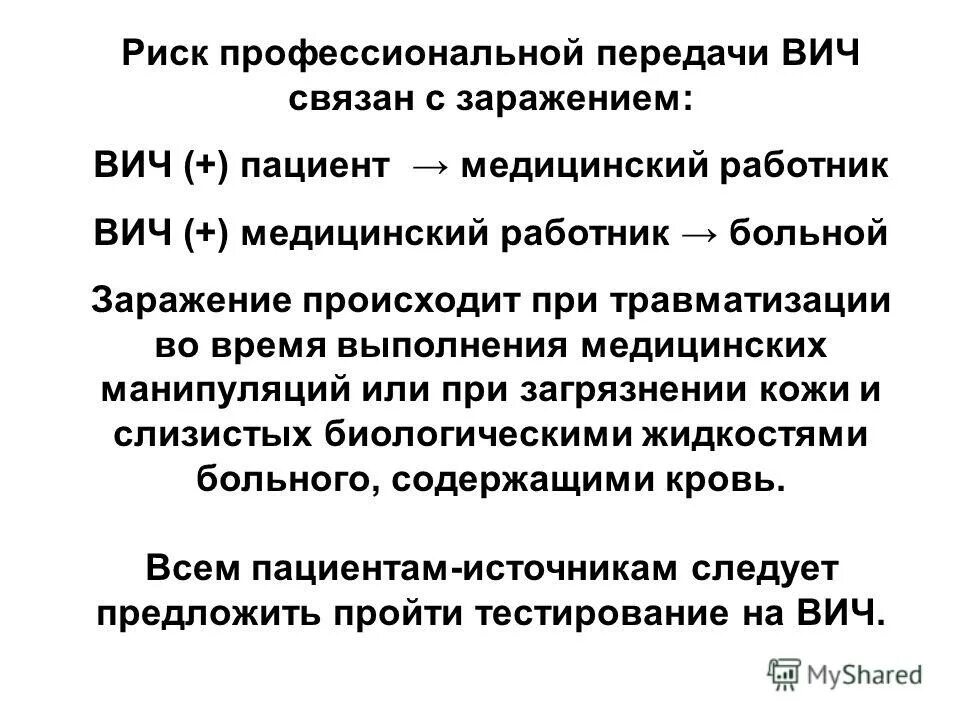 риск профессионального заражения