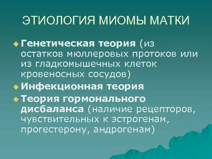 Причины появления миом. Миома матки этиология. Теории патогенеза миомы матки. Теории этиопатогенеза миомы матки.