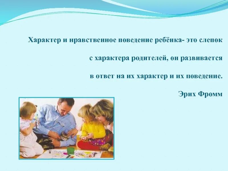 В чем проявляется нравственное поведение. Нравственное поведение. Нравственность для детей. Характер ребенка - это слепок с характера родителей. Характер и нравственное поведение ребенка это слепок.