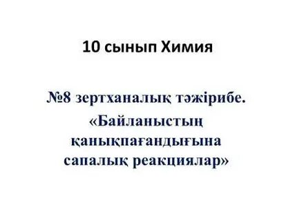 3 практикалық жұмыс химия 9 сынып