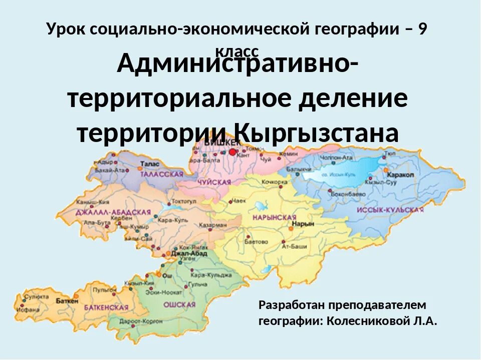 Сколько киргизов в россии. Карта административно-территориального деления Кыргызстана. Административно-территориальное деление Киргизии. Административное деление Кыргызстана. Карта Кыргызстана по районам.