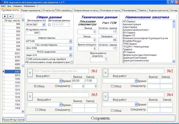 Автоматизированное рабочее место диспетчера АРМ 2.02. Автоматизированное рабочее место диспетчера АТП. Программы для автоматизированного рабочего места. Программа АРМ на заводах. Арм водителя бтф установить