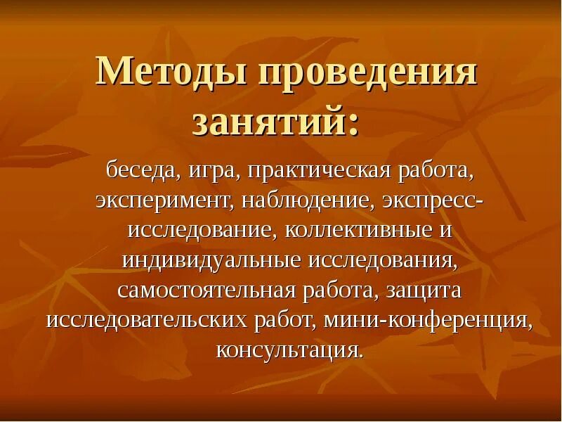 Методика проведения занятий. Метод проведения занятия. Методы проведения урока. Методика проведения урока.