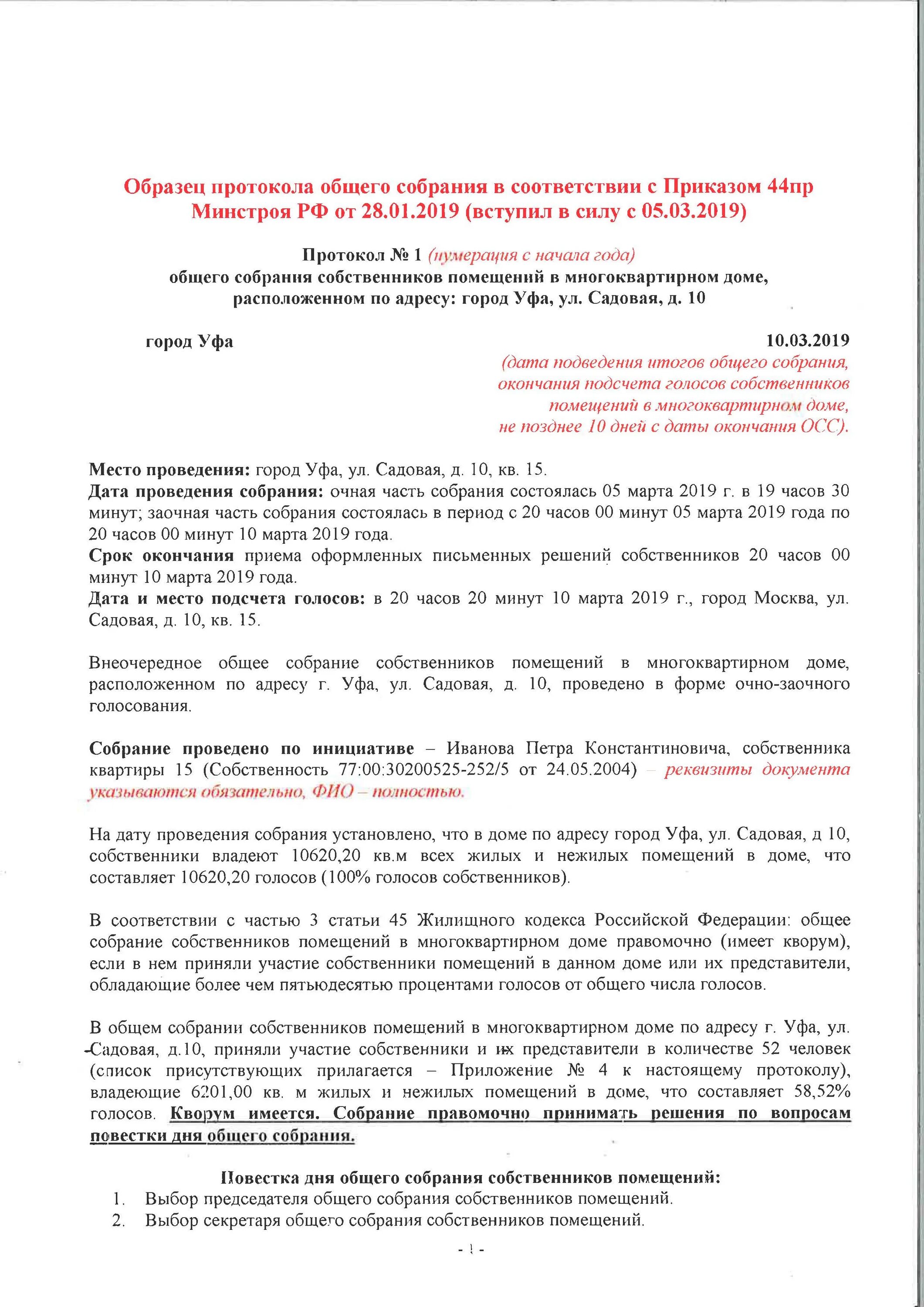 Приказ минстроя 44 пр. Протокол общего собрания жильцов. Протокол собрания жильцов многоквартирного дома образец. Приказ 44 протокол общего собрания образец. Протокол общего собрания нежилых помещений.