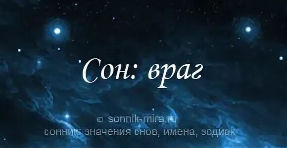 К чему снятся враги во сне. К чему снятся коллеги по работе женщины. Если снится дом разрушается. Коварный друг. Видеть во сне своего врага женщину к чему снится.