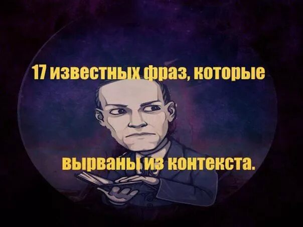 Но понял из контекста. 17 известных фраз, которые вырваны из контекста. известные фразы вырванные из контекст. вырывание из контекста. вырвано из контекста.