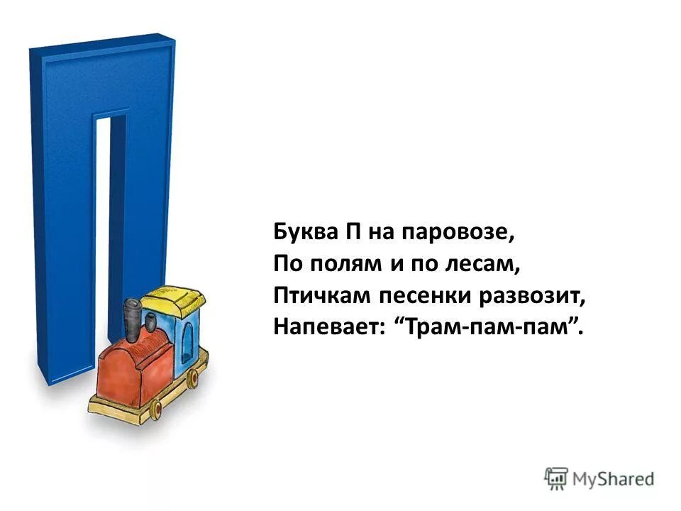 Правила на букву п. Стихотворение про букву п. Буква п стихи про букву. Загадка про букву п. Четверостишье про букву п.