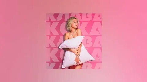 Клава кока подушка песня
