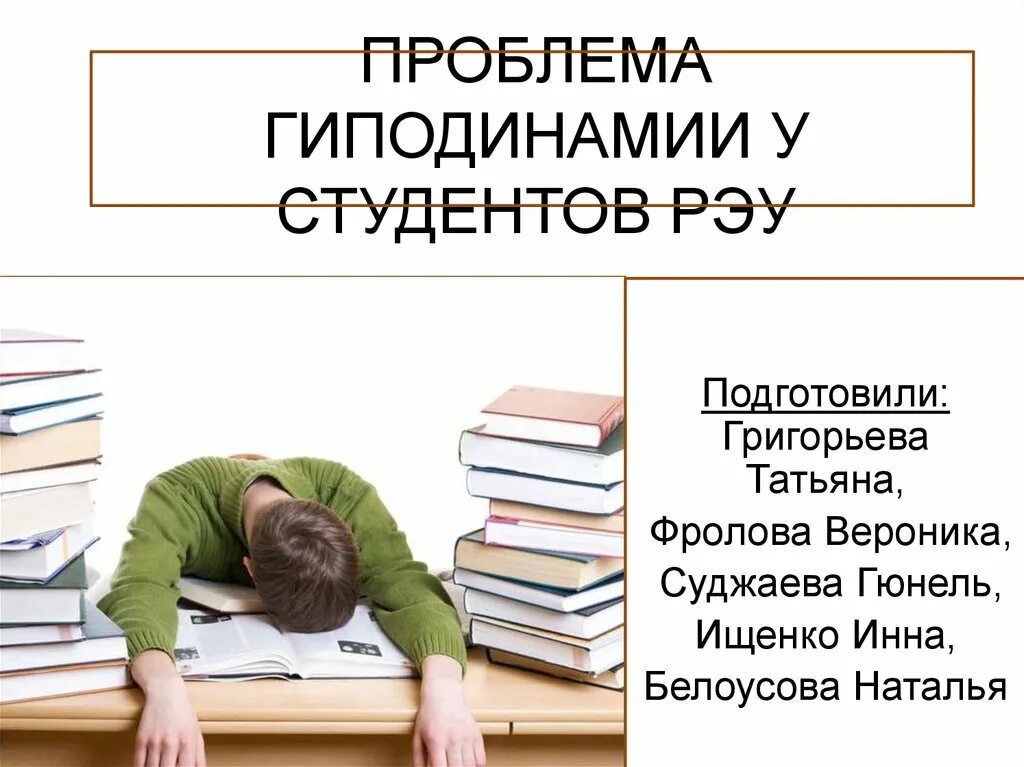 Проблемы студентов в россии. Проблема гиподинамии. Профилактика гиподинамии у студентов. Проблемы студентов. Актуальность гиподинамии.