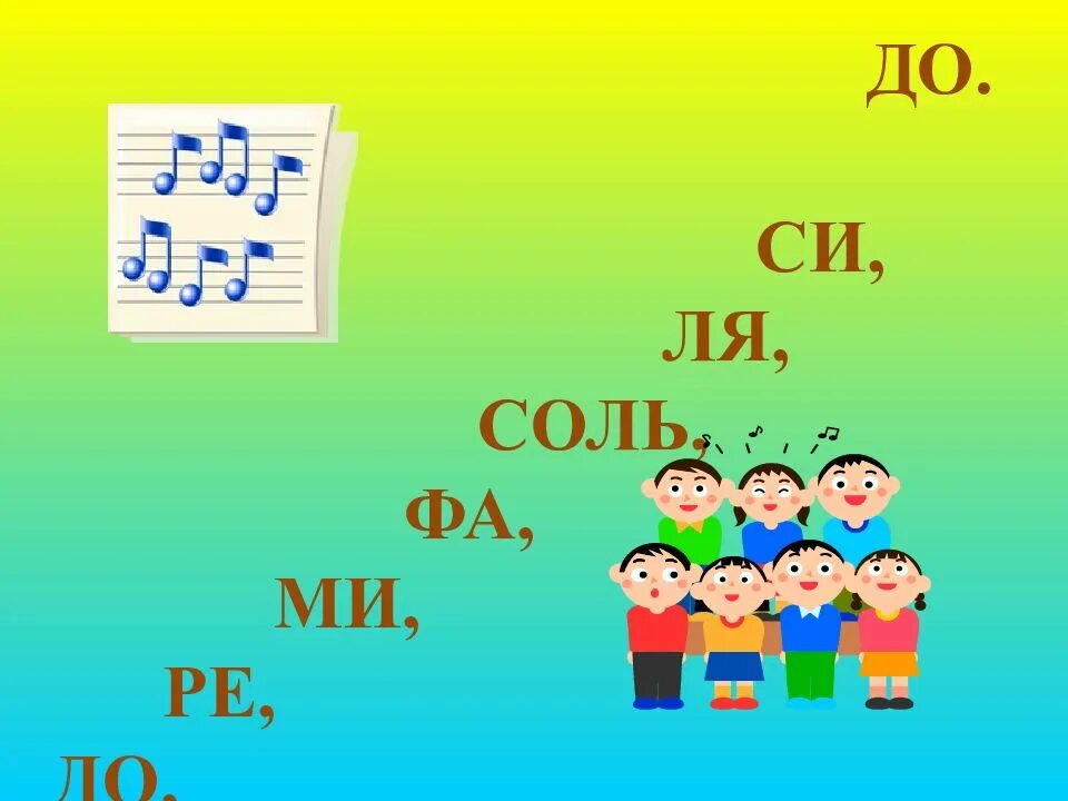 Звук ля ми. До Ре ми фа соль ля си. Ноты ми фа соль ля си. До-Ре-ми-фа-соль-ля-си-до. Ноты до Ре ми.