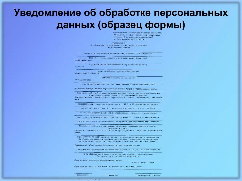 Образец уведомление об обработке. Уведомление об обработке персональных данных образец. Уведомление об обработке персональных данных в Роскомнадзор образец. Образец заполнения уведомления в Роскомнадзор. Уведомление о персональных данных в Роскомнадзор.