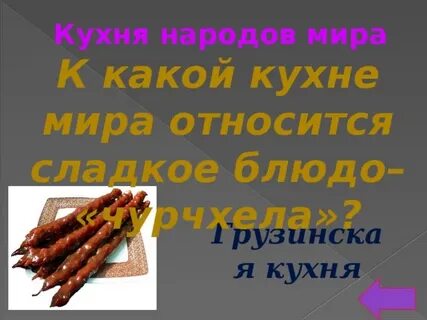 Какой кухне относится