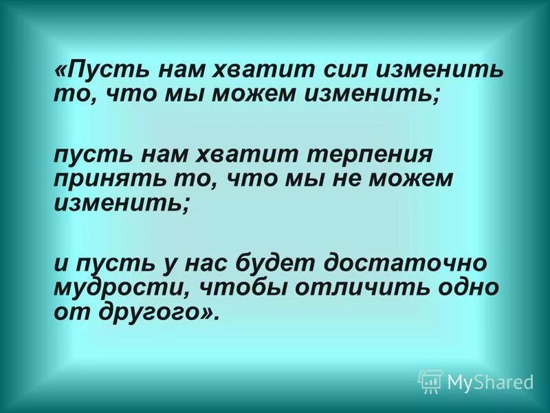 Найти силы изменить. Мы можем что то изменить нет. мы можем что то изменить нет тогда. мы можем что то изменить нет тогда не вижу смысла паниковать. мы можем что-нибудь изменить.