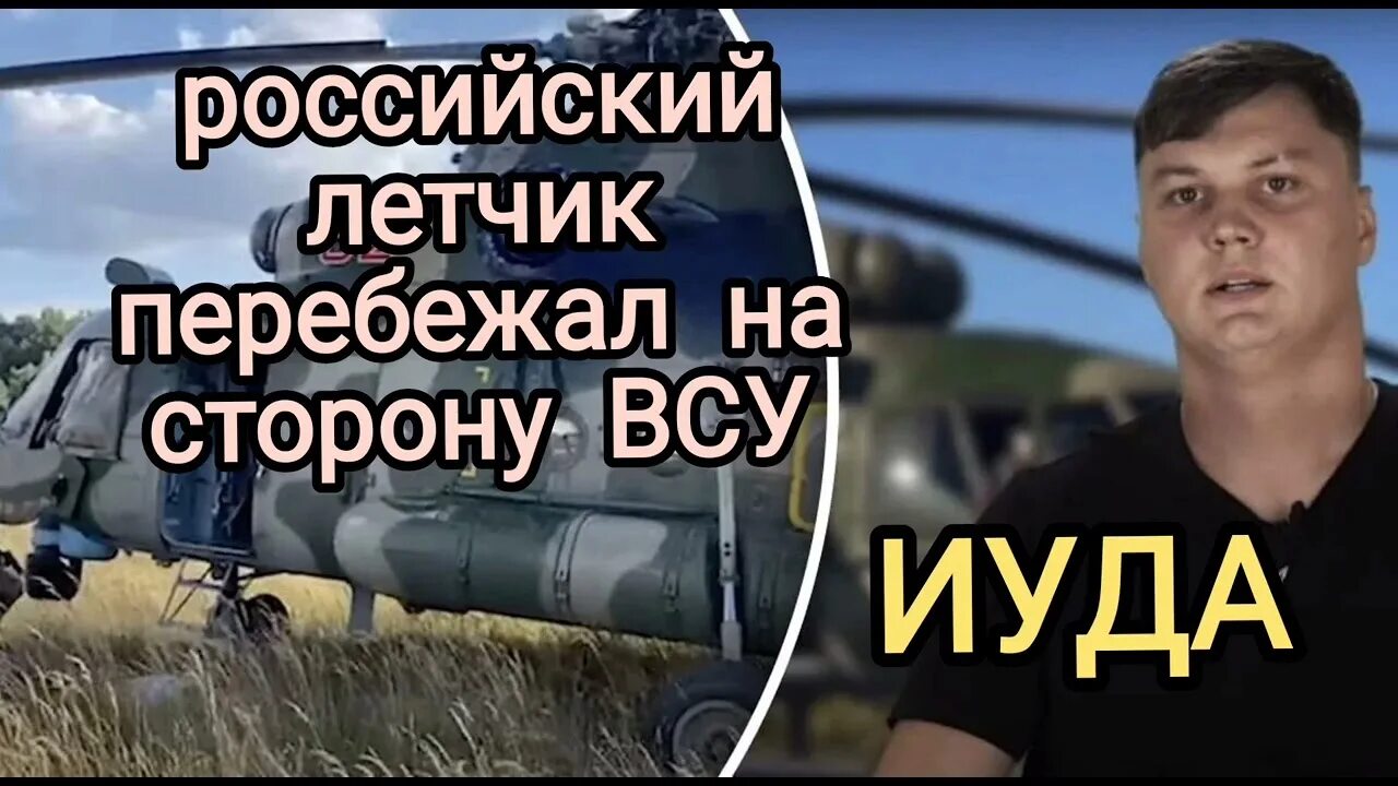 Угнал вертолет ми 8 кузьминов. Лётчик Кузьминов угнал вертолёт. Угнал вертолет на Украину российский летчик.