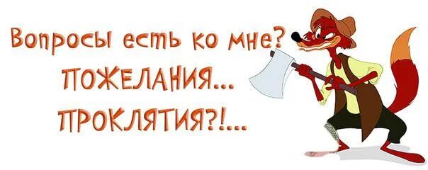 Есть вопросы пожелания. Вопросы есть ко мне пожелания проклятия. Остались вопросы. У вас есть ко мне вопросы. Картинка у вас остались вопросы.