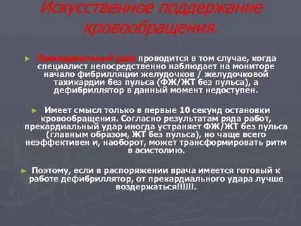 Методы поддержания кровообращения