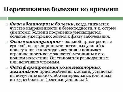 Переживания болезни во времени