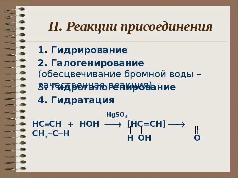 Реакция присоединения ацетилена. Реакция присоединения. Ацетиленовые углеводороды Алкины. В реакции присоединения вступают. Реакция присоединения углеводородов.