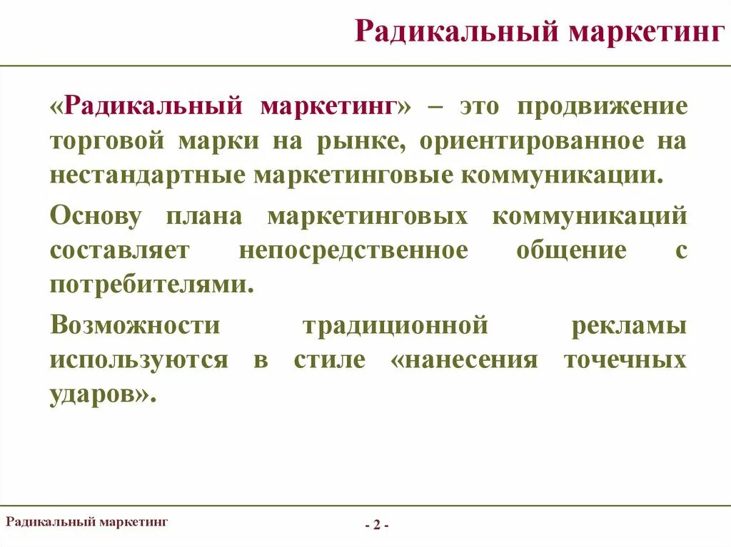 Радикальные взгляды это. Марка это в маркетинге. Торговый маркетинг. Радикальные методы это. Радикальный это.